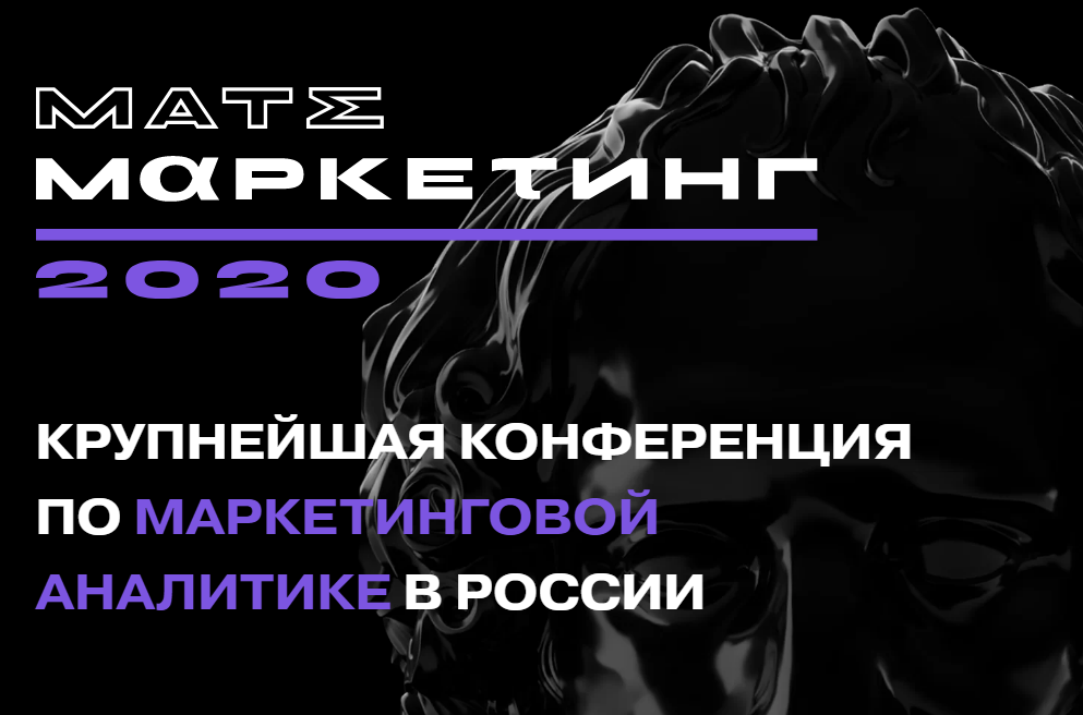 [Матемаркетинг 2020] Конференция по маркетинговой _0.png
